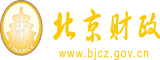 骚奶欠干北京市财政局